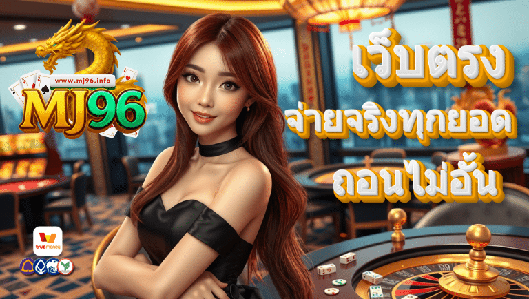 mj96 เว็บตรง