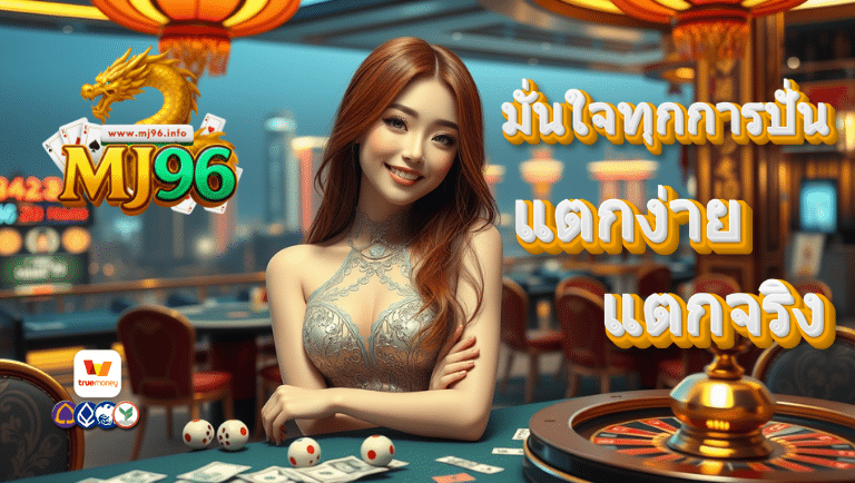 mj96 ทางเข้าslot