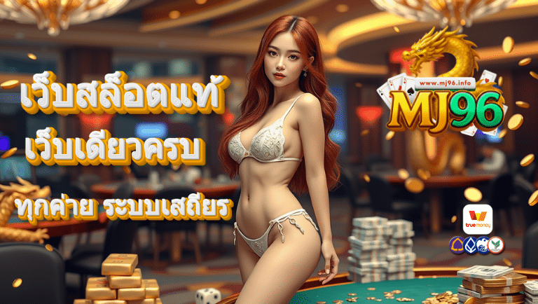 mj96 สมัคร